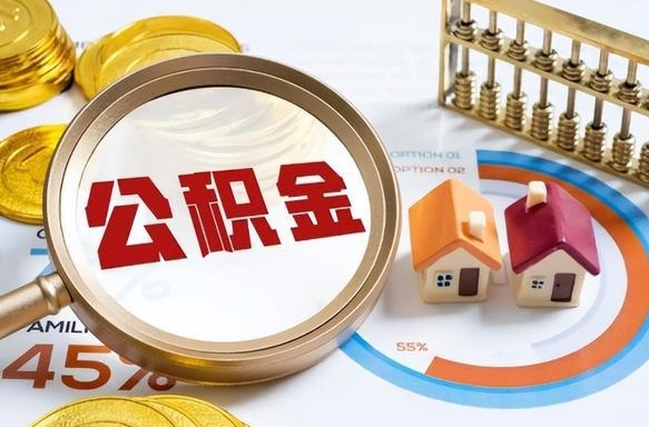 南通封存的公积金怎么取出来（封存的公积金咋么取）
