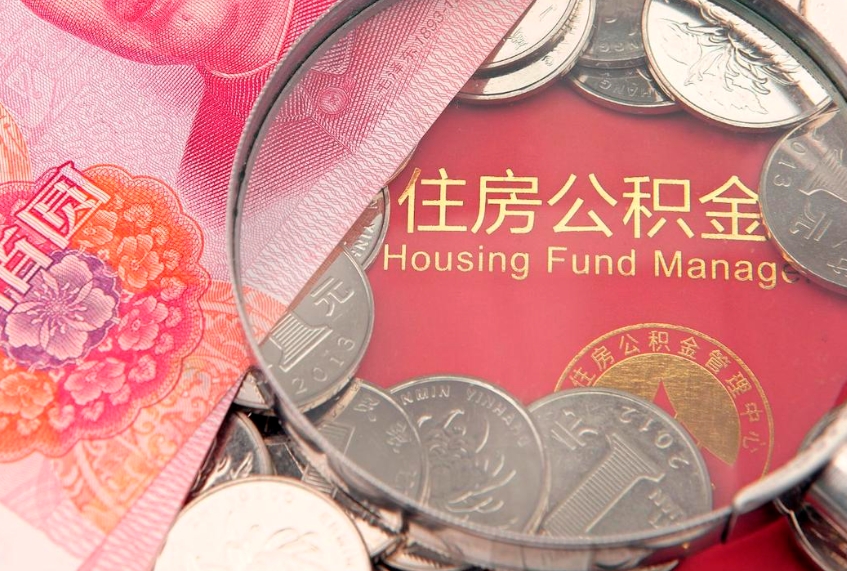 南通把公积金提出来（想把公积金提取出来）