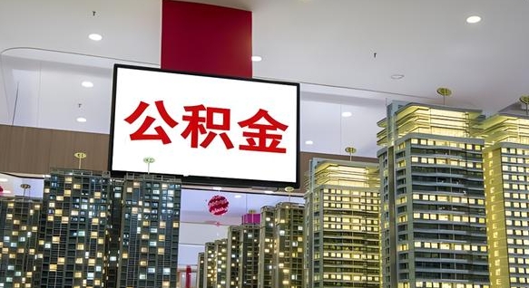 南通离职公积金的提方法（离职公积金怎么提）